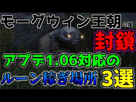 【Ver1.06対応】【最新ルーン稼ぎ】モーグウィン王朝の崖が封鎖されたのでまだルーン稼ぎに使える落下稼ぎ場所3選を紹介します【エルデンリング】【ELDEN RING】