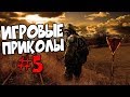 Игровые приколы #5 | Приколы из игр 2017 | Баги, Приколы, Фейлы, Смешные Моменты в Играх