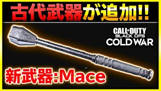 【CoD:BOCW】古代の武器だけど新武器!?『Mace』が追加！【実況Vol.147】【ぐっぴー】