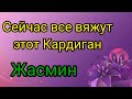 Все мои подруги вяжут этот КАДИГАН.  А Вы будете вязать?