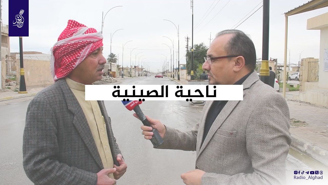 راديو الغد يتواجد في ناحية #الصينية للاستماع لشكاوى المواطنين#تواصل