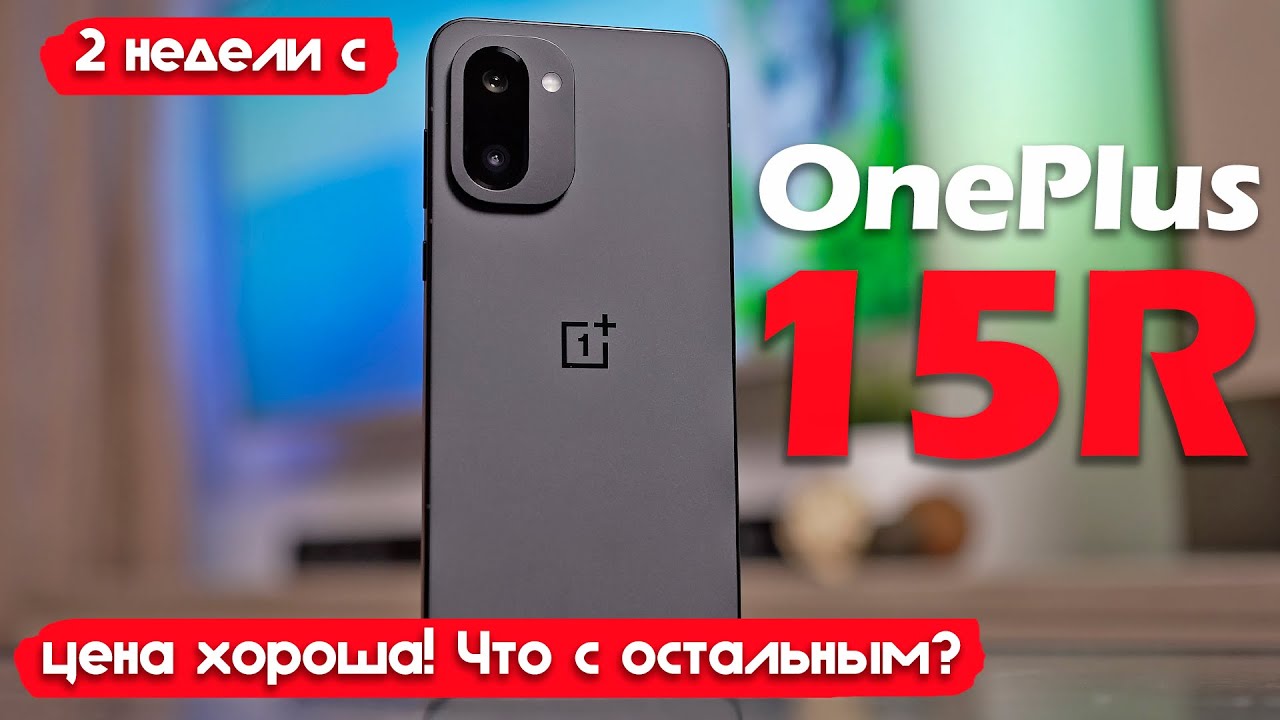 2 НЕДЕЛИ С OnePlus 15R: ЦЕНА РАДУЕТ, НО ЕСТЬ ВОПРОСЫ...