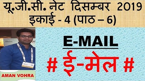 E Mail ई मेल unit 4 Lec 6 net dec 2019