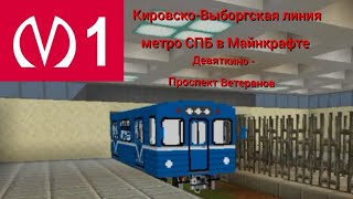 поездка по Кировско-Выборгской метро СПБ в Майнкрафте. Девяткино - Проспект Ветеранов М1.