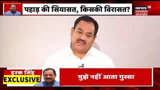 News18 पर Uttarakhand के Cabinet मंत्री Harak Singh Rawat का Exclusive Interview