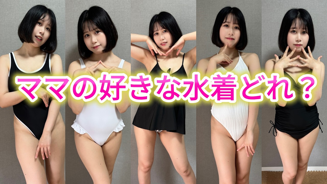 【LOOKBOOK】あなたはどれが好き？パパが本気で選んだ水着 7選をYouTubeで見る