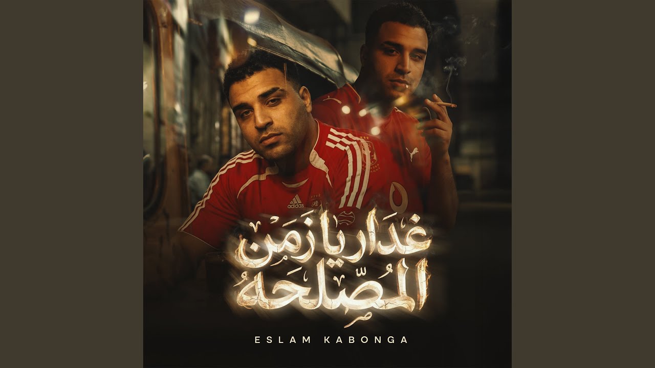 Ghadar ya Zaman Elmasl7a