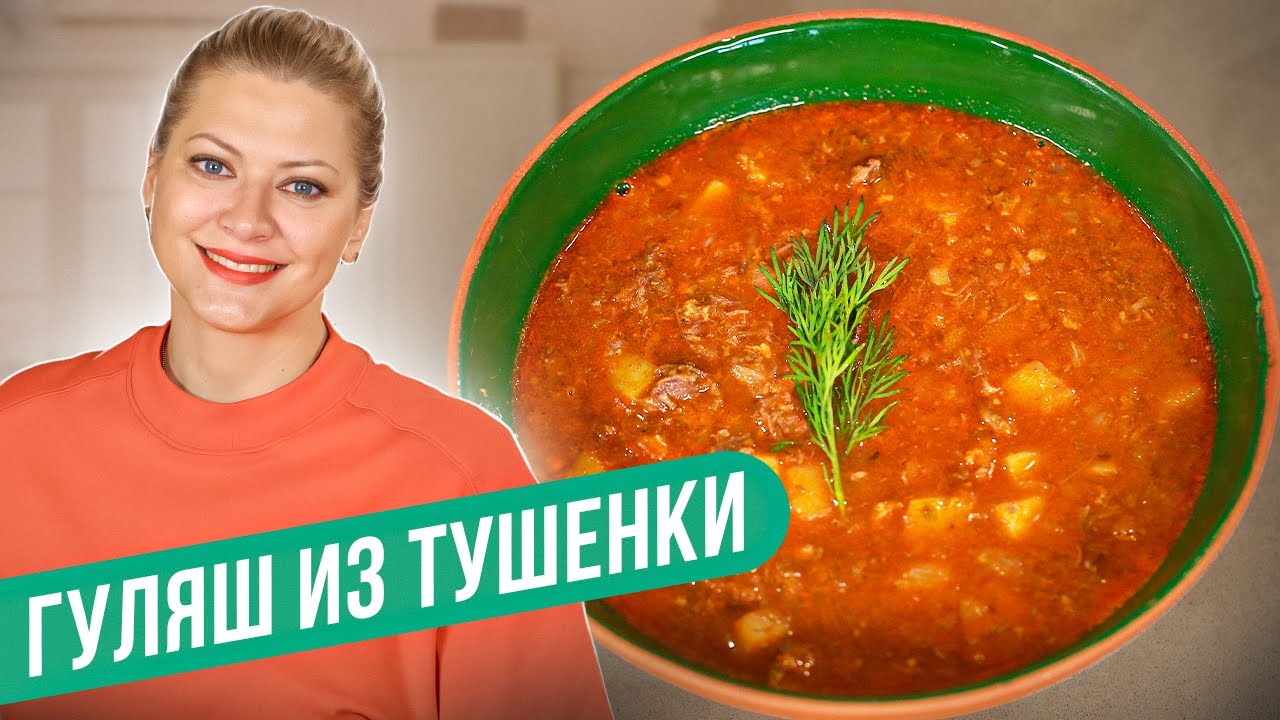 Согреет в любую непогоду - ГУЛЯШ ИЗ ТУШЕНКИ / Татьяна Литвинова - YouTube