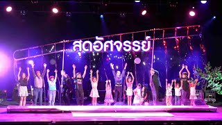 Gazillion Bubble Show มาสัมผัสประสบการณ์ฟองสบู่ ที่ใครจะไปคิดว่าจะสร้างความสุขให้ได้ขนาดนี้