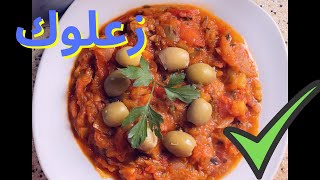 زعلوك الدنجال و الخضر سهل التحضير لذة و مذاق ✅♨️