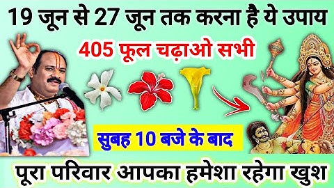 19 जून से 27 जून गुप्त नवरात्रि | पूरा परिवार होगा खुश आपका | gupt navaratri upay pradeep Mishra ji