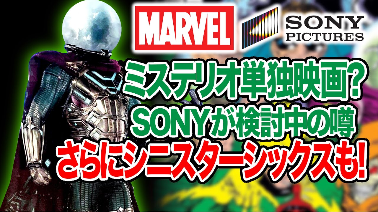 ミステリオ単独映画の構想あり スパイダーマン ファーフロムホームでは死んだはずが Mysterio Solo Movie Youtube
