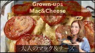 Grown Ups Mac & Cheese:グラタンより美味しい大人のマック＆チーズ