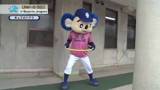 「きょうのドアラ」(2020/2/7放送)