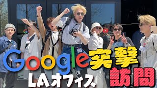 Travis Japan【超お洒落な社会見学】GoogleさんのLAオフィスに凸撃！