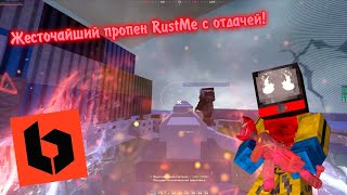 ЖЕСТОЧАЙЩИЙ ПРОПЕН РАСТМИ BLASTED С ОТДАЧЕЙ! ⭐| BLASTED CLIENT | RUSTME LAUNCHER