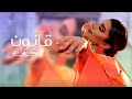 قانون كيفك اصالة نصري  