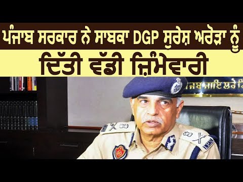 पंजाब सरकार ने EX DGP Suresh Arora को दी बड़ी जिम्मेवारी बनाया CHIEF INFORMATION COMMISSIONER