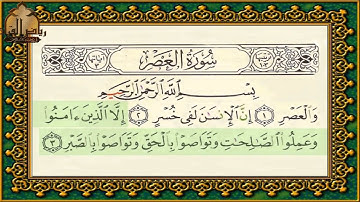 سورة العصر تهجي