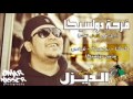 مهرجان فرحه دولسيكا 