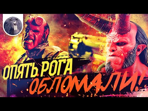 [Обзор фильма] "Хеллбой" (2019) Опять рога обломали!