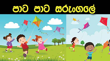 Pata Pata Sarungale | Lama gee Lama Geetha | Sarungale | Sarungale Lama Gee | Kite Sinhala Kids Song