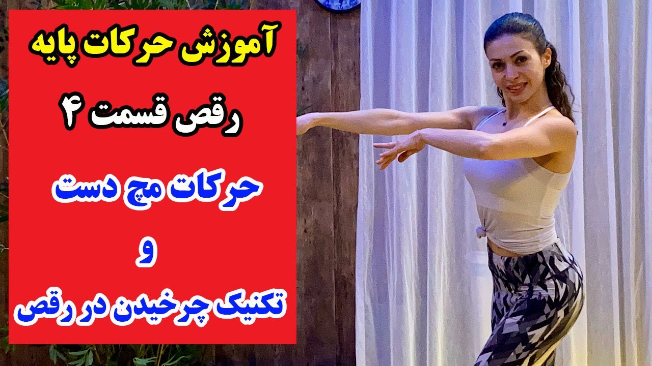 آموزش مقدماتی رقص ایرانی - حرکات مچ دست و تکنیک چرخیدن در رقص - بخش چهارم -  YouTube