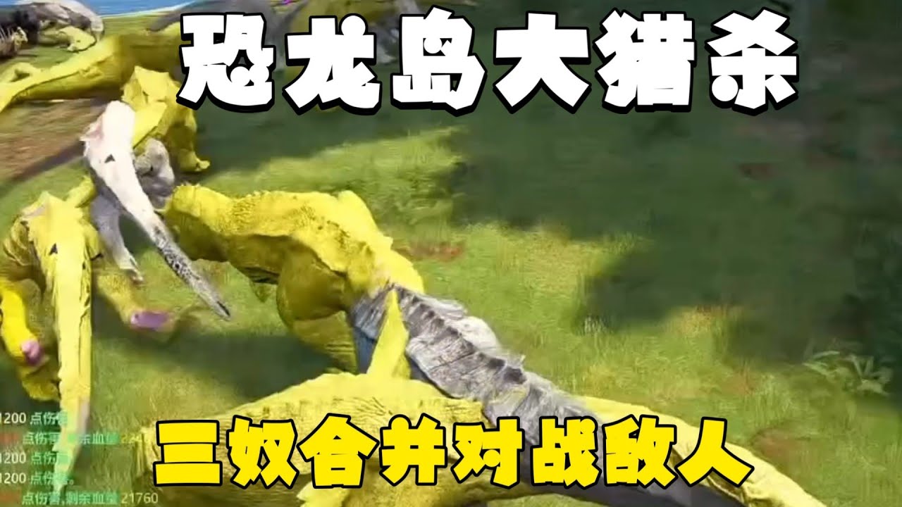 【合集179】龙岛大猎杀：对手过于强大，重生后继续应战！！#恐龙岛 #憨豆