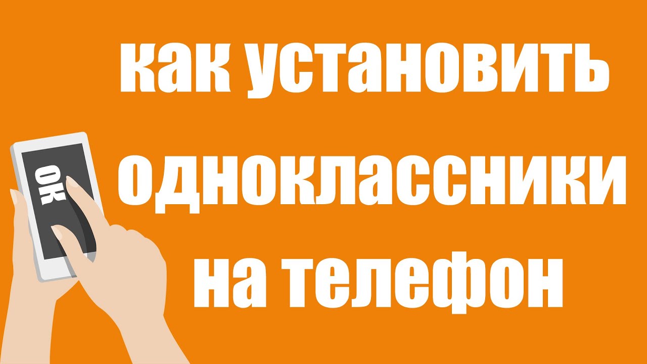 Установить на моем телефоне одноклассники. Как установить Одноклассники. Одноклассники установить на телефон. Как подключить Одноклассники. Как подключить Одноклассники на телефон.