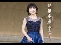 越後水原(水森かおり)cover:水野渉