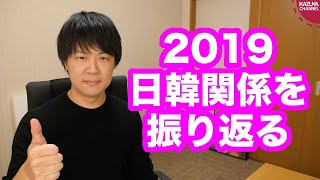激動の日韓関係2019をさらりと振り返ってみよう