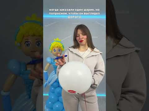 ВЫГЛЯДЕТЬ ДОРОГО #шары #воздушныешары #ballonart #юмор #творчество #аэродизайн