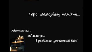 Герої меморіалу пам’яті. Лісотехніки, які загинули у російсько-українській війні