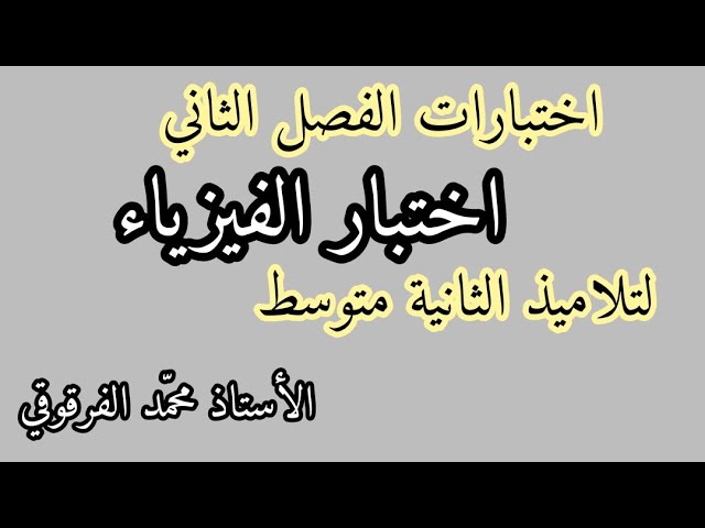اختبار الفيزياء الفصل الثاني لتلاميذ الثانية متوسط اختبارات