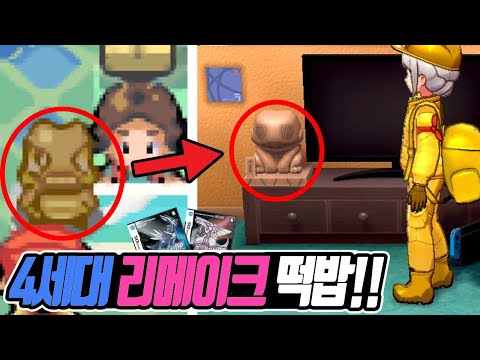4세대 리메이크 이번엔 진짜 나온다? 소드/실드 버전에서 찾을 수 있는 4세대 리메이크 떡밥들 - [전자오랏맨]