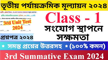 Class - 1 3rd Unit Test Questions Paper 2024 | সংযোগ স্থাপনে সক্ষমতা | প্রথম শ্রেণির দ্বিতীয়..