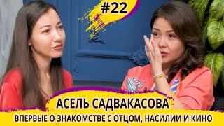 АСЕЛЬ САДВАКАСОВА - харрасмент в Казахстане, каково быть женщиной-продюсером, о важности психологии