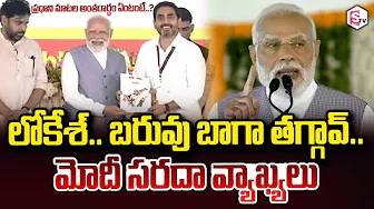 Lokesh.. lose weight a lot.. Funny Comments by PM Modi | Lokesh.. lose weight a lot.. Funny Comme...