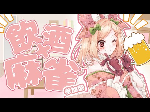 【 雀魂 】ほろ酔い飲酒麻雀♥視聴者参加型！【 新人VTuber / 桜咲舞 】