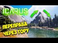 Icarus - Как перелезть через Гору - Строим переправу через Гору #9