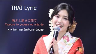 Thai Lyric - Tsuyosa to Yowasa no Aida de ~ AKB48