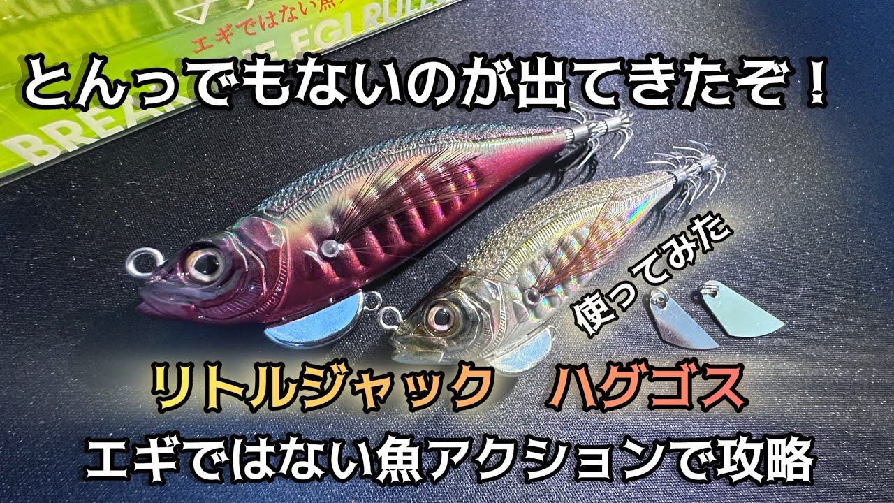 【最新】リトルジャック　ハグゴスを使ってみた！