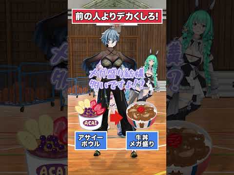 【デカすぎんだろ...】前の人より大きな生き物【どっとライブ】【ぶいぱい】#short #vtuber