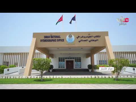 الاحتفال بافتتاح مبنى المكتب الهيدروغرافي الوطني العماني