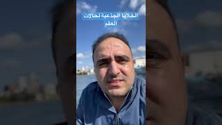 الخلايا الجذعية احمد_نمر_الخطيب  بحث_مجهري  صفر_حيوانات_منوية  عقم_رجال  دعامة_هيدروليك  rosi