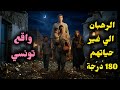 حكاية حقيقية من الواقع التونسي الرهبان الي رجع فرج سلطان من كبار السلاطين عاهد الرهبان وشوف ليصير