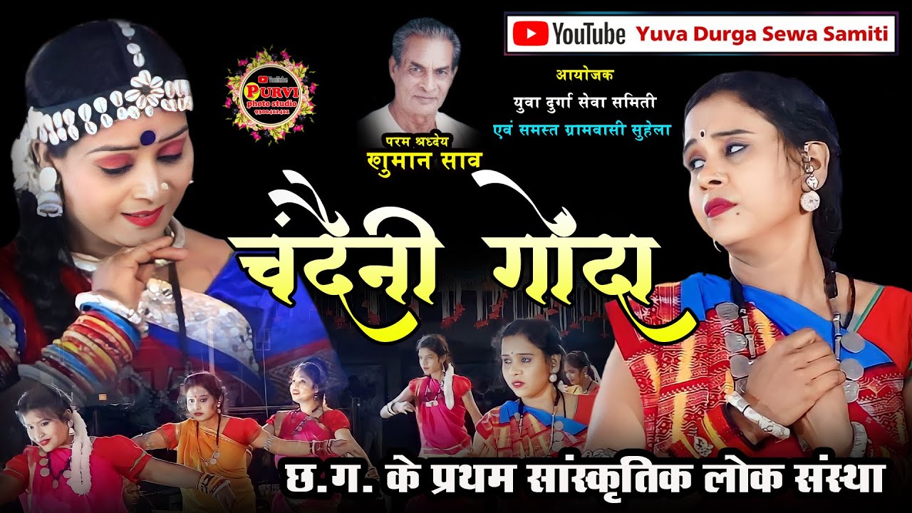 लाइव प्रोग्राम सुहेला / चंदैनी गोंदा  खुमान साव / युवा दुर्गा सेवा समिति सुहेला2
