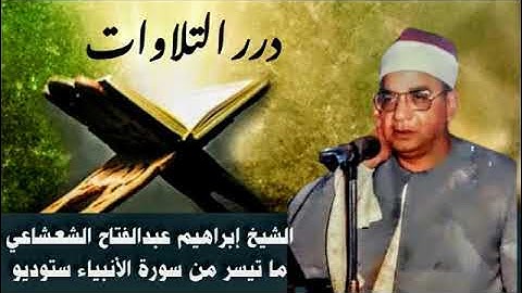 الشيخ إبراهيم عبدالفتاح الشعشاعي ما تيسر من سورة الأنبياء ستوديو