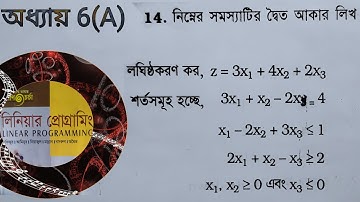 Linear Programming।। Chapter 6।। Example 14।। সমস্যাটির দ্বৈত আকার লিখ।