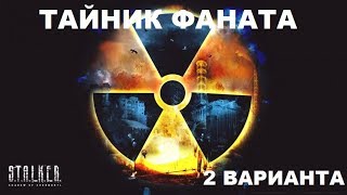 Где найти тайник Фаната.2 ВАРИАНТА в Call of Chernobyl.